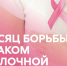 Неделя борьбы против рака молочной железы. - Оконешниковский район