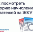 КАК ПОСМОТРЕТЬ ИСТОРИЮ НАЧИСЛЕНИЙ И ПЛАТЕЖЕЙ ЗА ЖКУ - Министерство жилищно-коммунального и дорожного комплекса