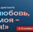 V юбилейный сезон Всероссийского гражданско-патриотического диктанта «Моя любовь, душа моя – Россия!» - КнАГУ
