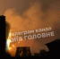 Россия снова массировано врезала баллистикой по электростанциям и подстанциям Киева и Харькова - Агентство Информационных Сообщений