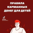 Юлин топчик. Нужно ли давать детям карманные деньги - Ulpravda.Ru