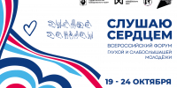 Место, где тебя понимают Всероссийский форум глухой и слабослышащей молодёжи «Слушаю сердцем» пройдет в Хабаровске с 19 по 24 октября. - Министерство по делам молодежи