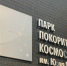 В Парке покорителей космоса имени Юрия Гагарина работает выставка «Путеводные звёзды Гагарина» - RiaSar.Ru