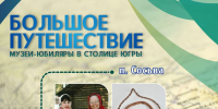 Большое путешествие: Сосьвинский этнографический парк-музей «Найотыр Маа» - Этнографический музей Торум Маа