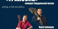 Концерт Центра авторской песни «Транссиб» - Управление культуры