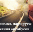 Изменение маршрутов движения. - Колпашевский район