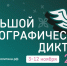 Приглашаем принять участие в XI Международной просветительской акции "Большой этнографический диктант" пройдет с 3 по 12 ноября 2026 года - Тавдинский городской округ