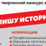 X творческий конкурс видеосюжетов «Пишу историю города» - Департамент образования