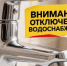Отключение водоснабжения в связи с проведением ремонтных работ - Город Куйбышев