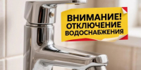 Отключение водоснабжения в связи с проведением ремонтных работ - Город Куйбышев