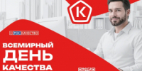 Качество как основа будущего: в ноябре Россия отметит Всемирный день качества - Министерство образования и науки