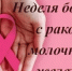 Неделя борьбы против рака молочной железы - Город Новотроицк