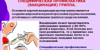 Специфическая профилактика ( вакцинация ) гриппа - Город Новотроицк