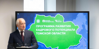 Губернатор Владимир Мазур открыл программу развития кадрового потенциала Томской области - Администрация Томской области