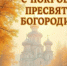 Поздравление с праздником Покрова Пресвятой Богородицы. - Знаменский район