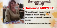 Петровчан приглашают на творческий вечер поэтессы из Комсомольска-на-Амуре Татьяны МИРЧУК - Сетевое издание Петровские вести