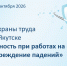 В Якутске пройдет городская неделя охраны труда «Безопасность при работах на высоте и предупреждение падений» - Администрация г. Якутск