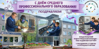 Поздравляем с Днём среднего профессионального образования! - Управление образования