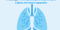 14 октября — Всемирный день лёгочного здоровья - Центр крови