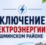 Отключение электроэнергии 16 октября - Чишминский район