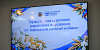 Александр Романенко вручил краевые награды сотрудникам барнаульского молочного комбината - Законодательное Собрание