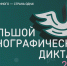 Большой этнографический диктант – 2026 - Межпоселенческая библиотечная система
