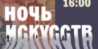 Краеведческий музей зовет комсомольчан на Ночь искусств - Администрация г.Комсомольска-на-Амуре