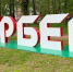 В 2027 году в Ижевске могут отметить «Гербер» в обновлённой «Берёзовой роще» - Сусанин