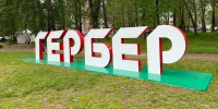 В 2027 году в Ижевске могут отметить «Гербер» в обновлённой «Берёзовой роще» - Сусанин