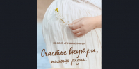 «ТОЧКА ОПОРЫ» для будущих мам - Баганский район
