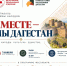 В Махачкале пройдёт фестиваль дружбы народов «Вместе — мы Дагестан» - Махачкалинские известия