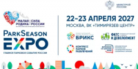 Открыта регистрация на главное парковое событие страны: VI форум парков ParkSeason Expo - Министерство ЖКХ