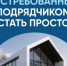 Востребованным подрядчиком стать просто!. - Свечинский муниципальный округ