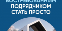 Востребованным подрядчиком стать просто!. - Свечинский муниципальный округ