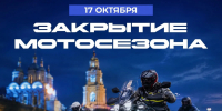 17 октября астраханские мотоциклисты устроят прощальный заезд по центру города - Комсомольская Правда