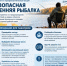Профилактическая акция «Безопасная осенняя рыбалка» - Аскинский район