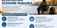 Профилактическая акция «Безопасная осенняя рыбалка» - Аскинский район