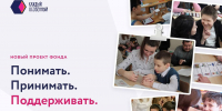 Фонд «Каждый особенный» приглашает школы в проект об инклюзивном образовании - Fonar.Tv