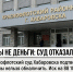 Бонусы не деньги: хабаровский суд отказал в иске на 88 тысяч рублей по программе лояльности - Khabara.Ru