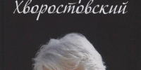 За кулисами судьбы: люди театра и искусства - Центральная городская библиотека