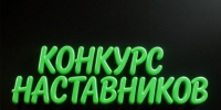 Наставник из Алтайского края стал победителем народного голосования проекта общества «Знание» - Газета Сельский вестник