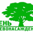 17 октября в Пролетарском районе состоится День древонасадения - Пролетарский район