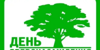 17 октября в Пролетарском районе состоится День древонасадения - Пролетарский район