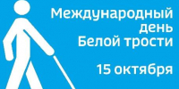 Конкурс творческих и социальных проектов «Белая трость: горизонты возможностей»  проходит на Вологодчине - Министерство культуры