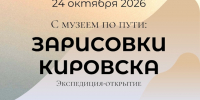 Поехали! «С музеем по пути. Зарисовки Кировска» - Арктик-ТВ