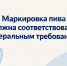 ​Маркировка пива должна соответствовать федеральным требованиям - Департамент внутреннего контроля и надзора