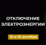 Отключение электроэнергии 15 и 16 октября. - Усть-Куломский район