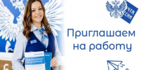 АО "Почта России" приглашает на работу - Судиславский муниципальный округ