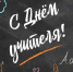 Поздравляем Вас с замечательным праздником — Днем учителя.. - Называевский район