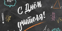 Поздравляем Вас с замечательным праздником — Днем учителя.. - Называевский район